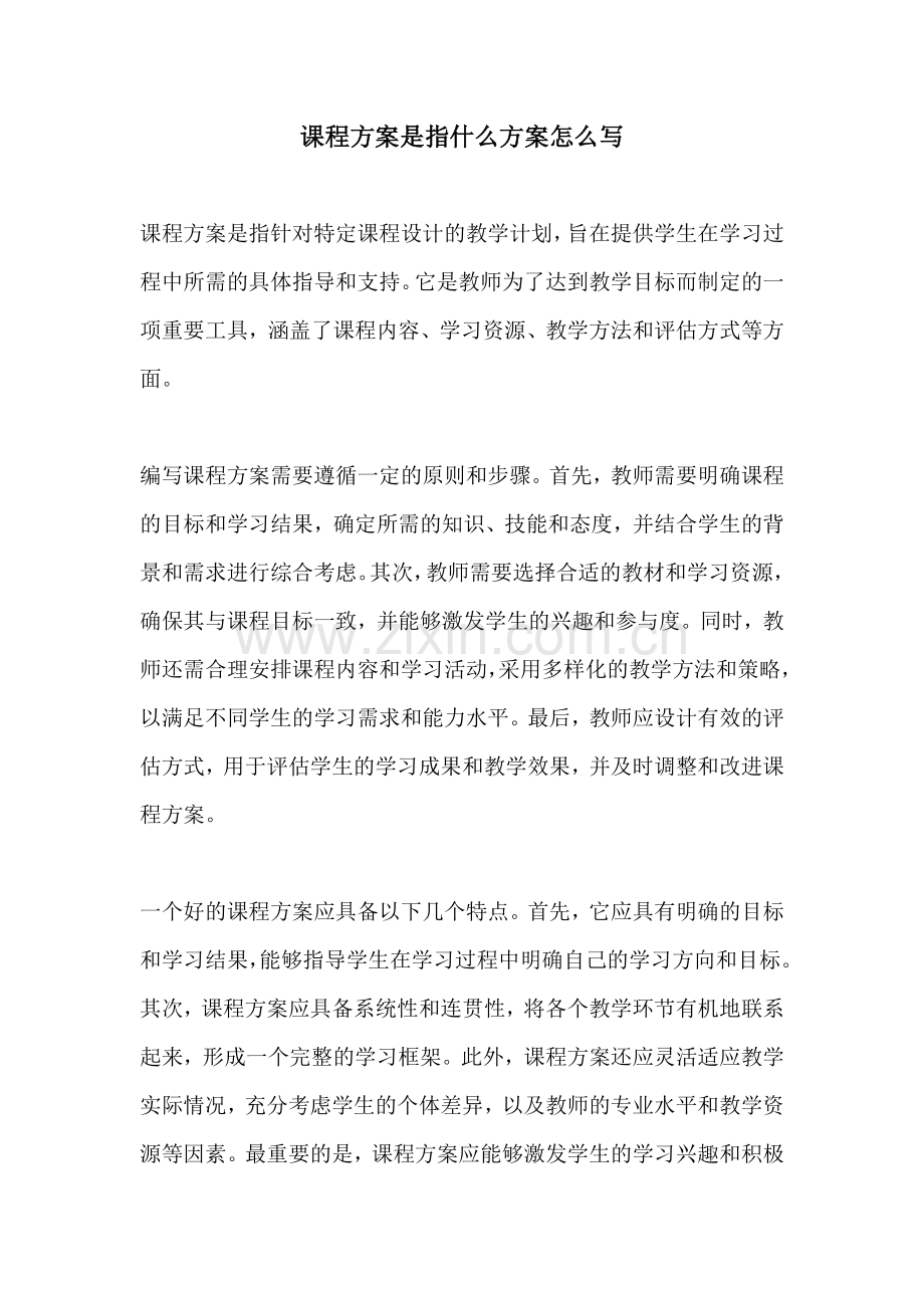 课程方案是指什么方案怎么写.docx_第1页