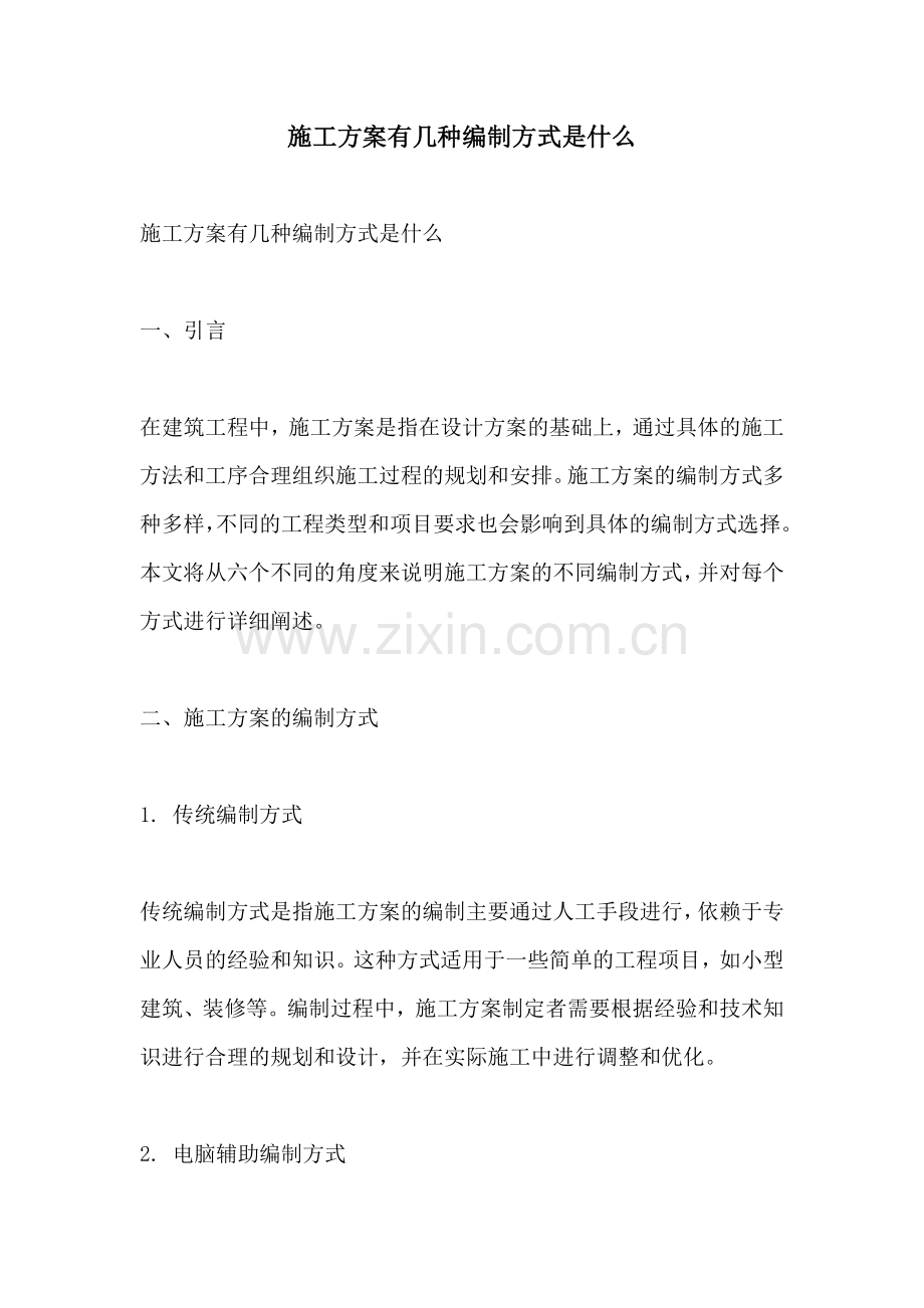 施工方案有几种编制方式是什么.docx_第1页