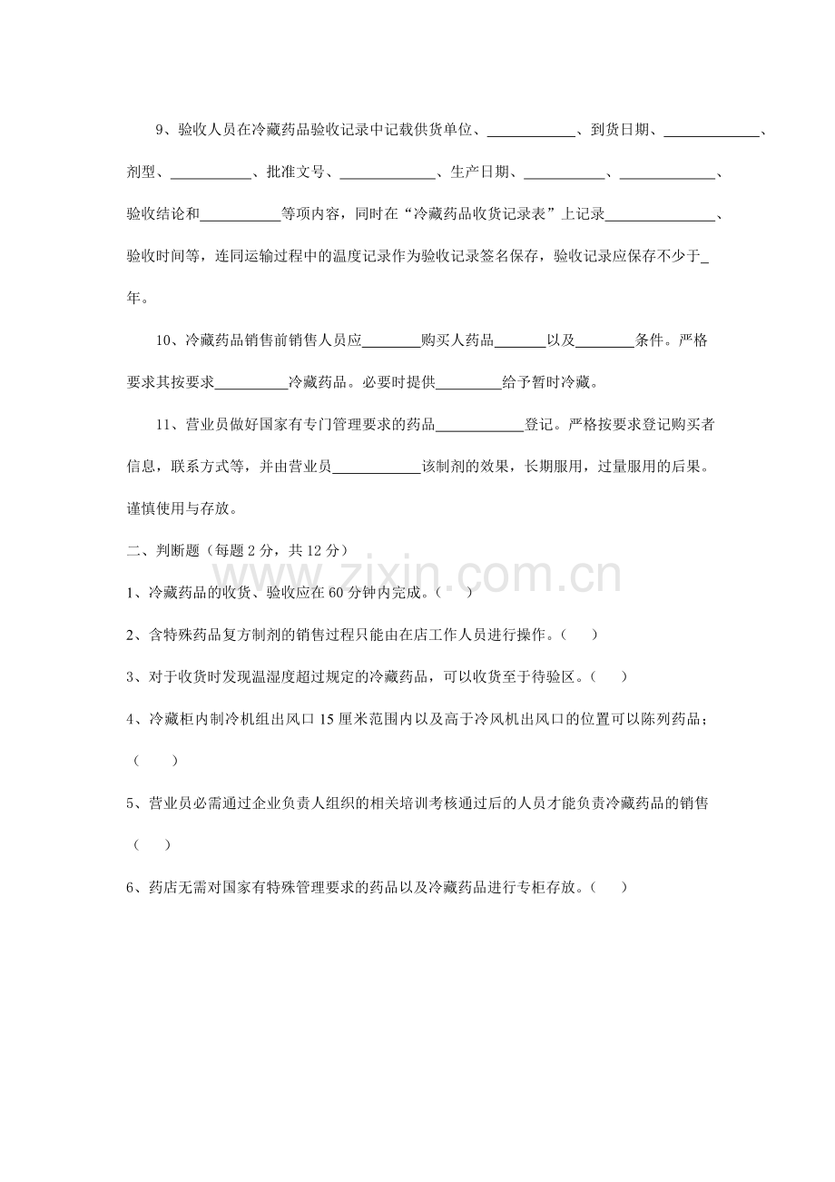 国家有专门管理要求、冷藏药品销售培训试题.doc_第2页