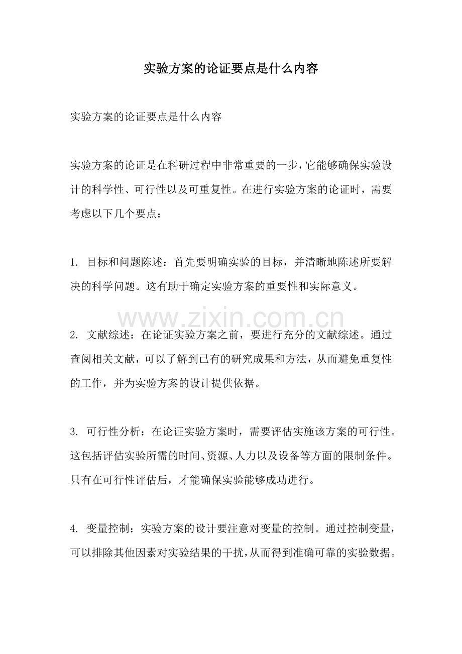 实验方案的论证要点是什么内容.docx_第1页