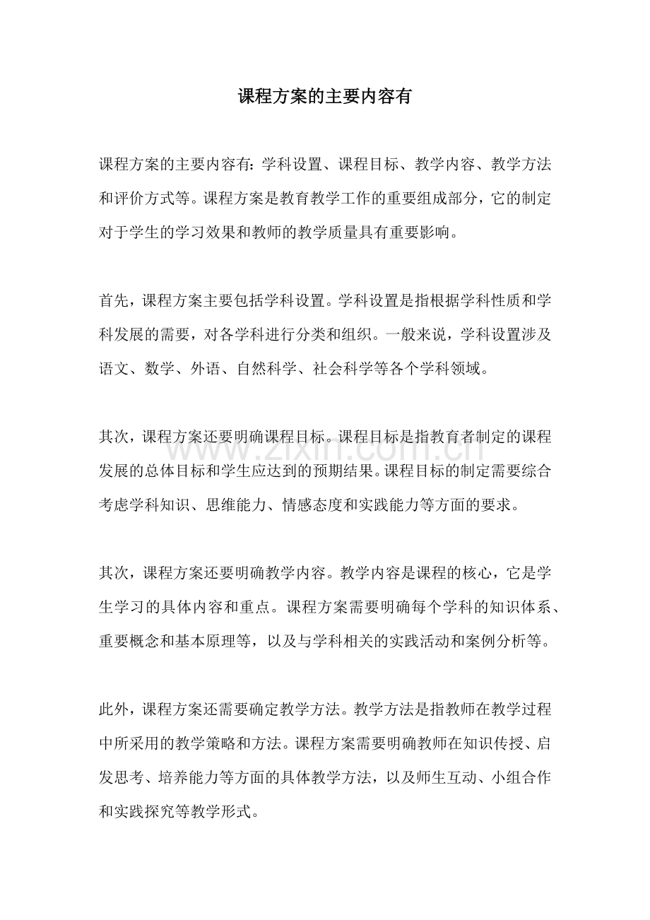 课程方案的主要内容有.docx_第1页