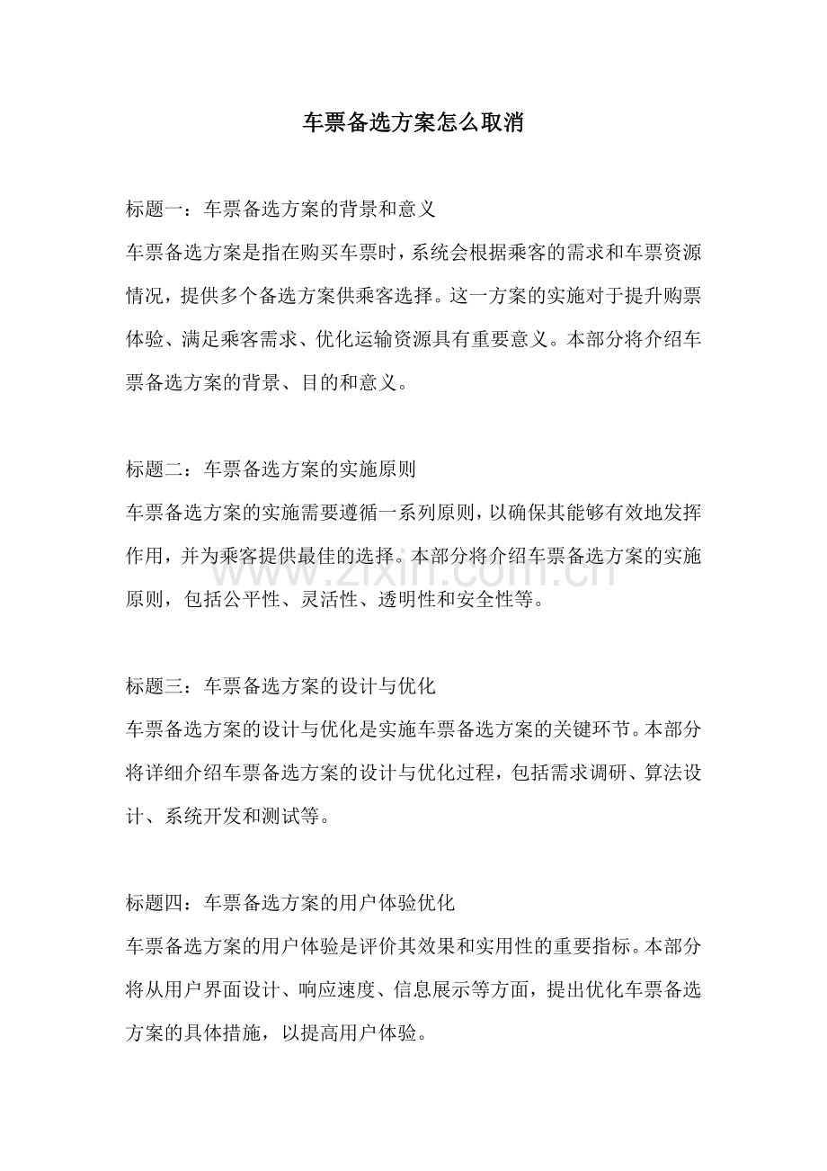 车票备选方案怎么取消.docx_第1页