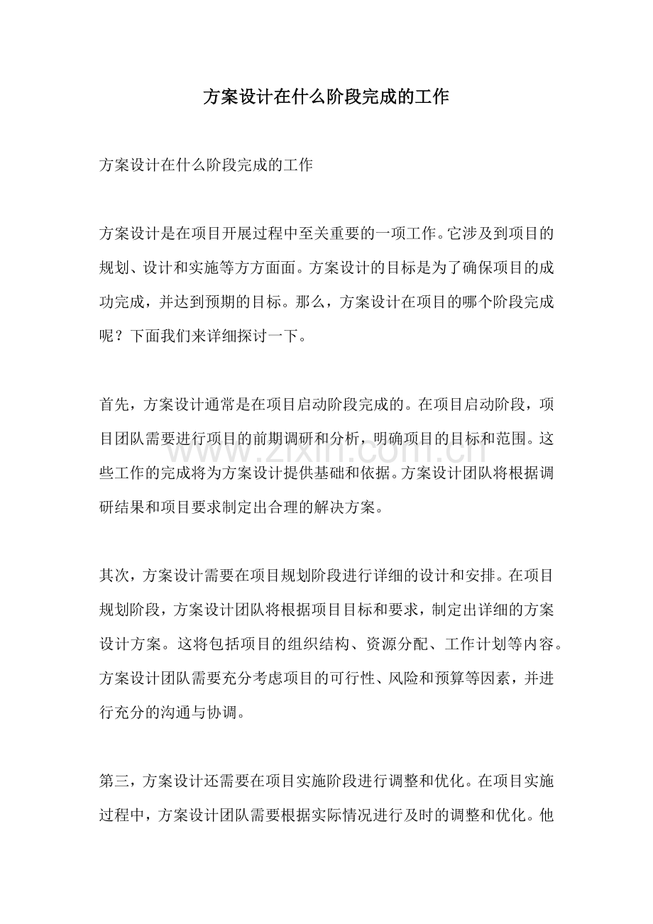 方案设计在什么阶段完成的工作.docx_第1页