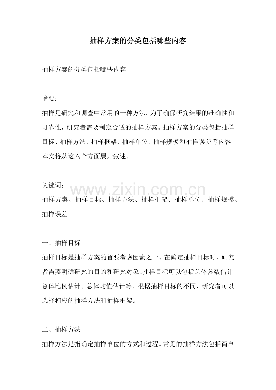 抽样方案的分类包括哪些内容.docx_第1页