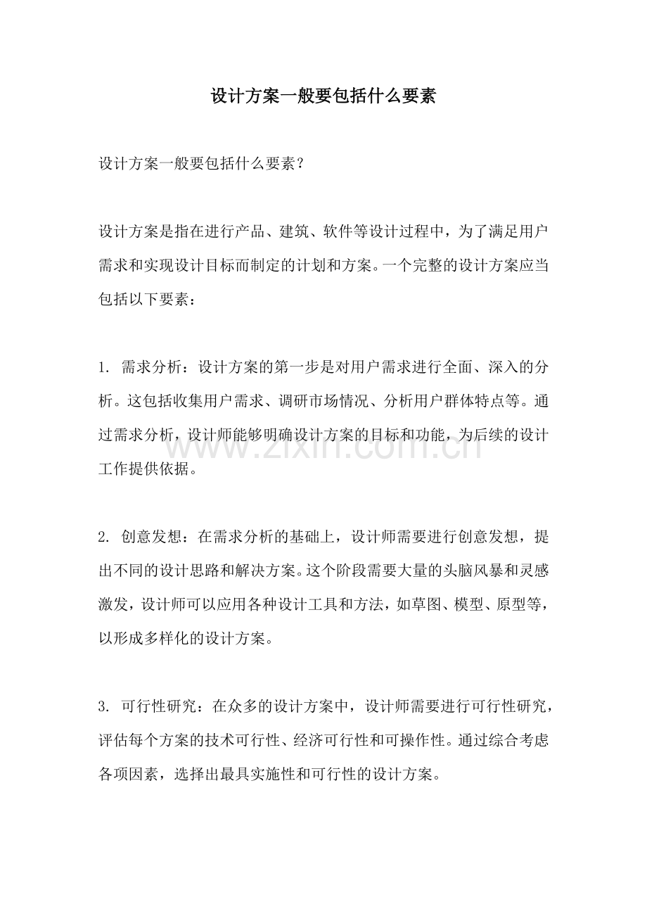 设计方案一般要包括什么要素.docx_第1页