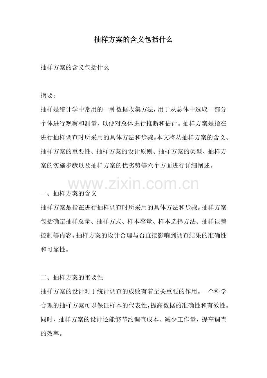 抽样方案的含义包括什么.docx_第1页