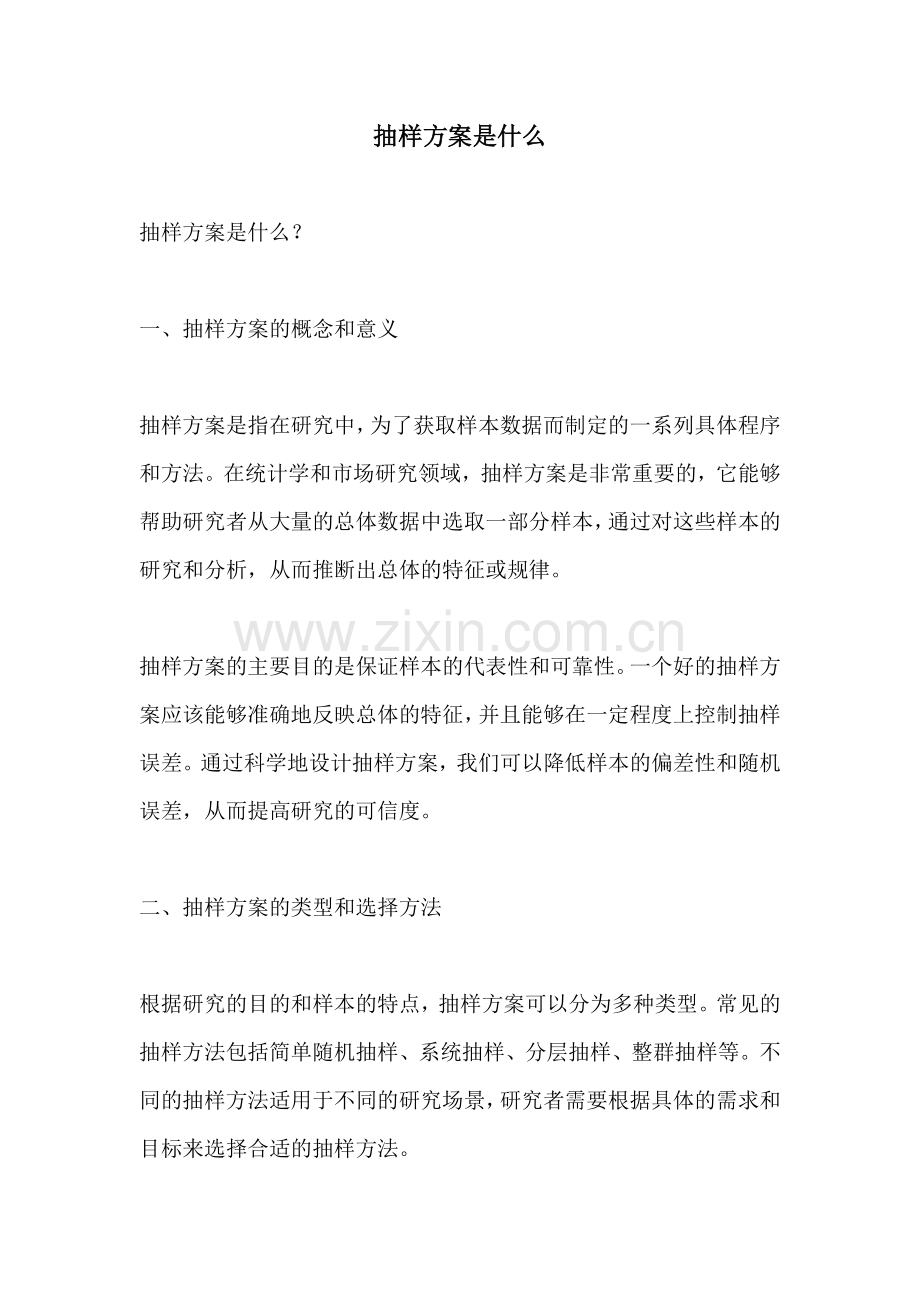 抽样方案是什么.docx_第1页