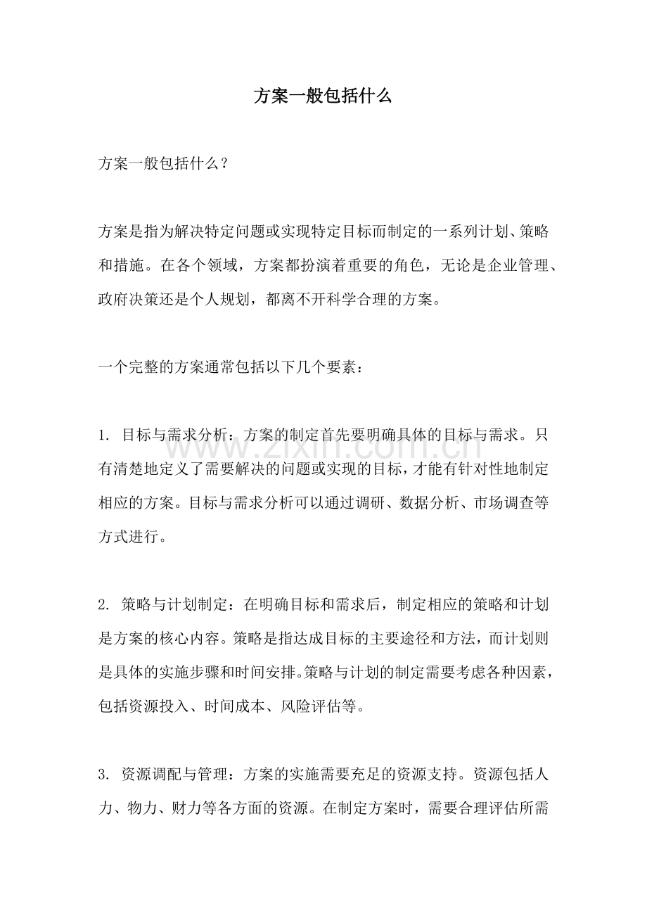 方案一般包括什么.docx_第1页