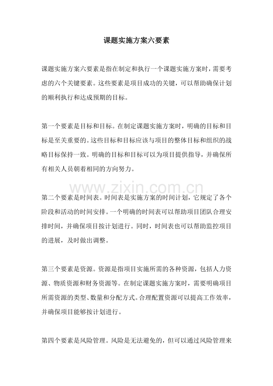 课题实施方案六要素.docx_第1页