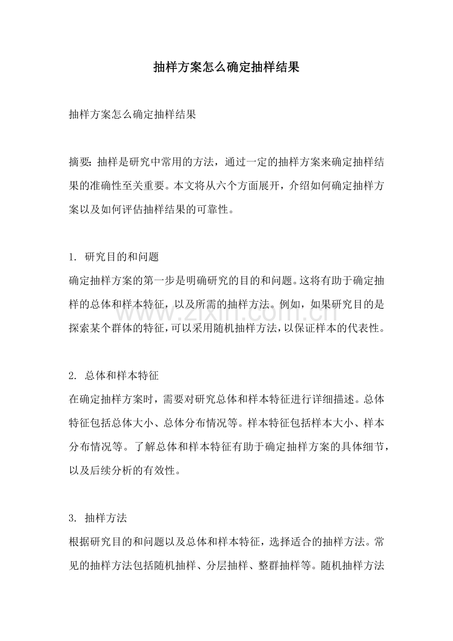 抽样方案怎么确定抽样结果.docx_第1页