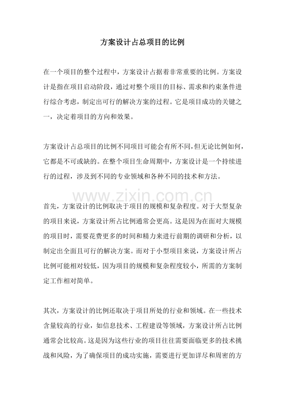 方案设计占总项目的比例.docx_第1页