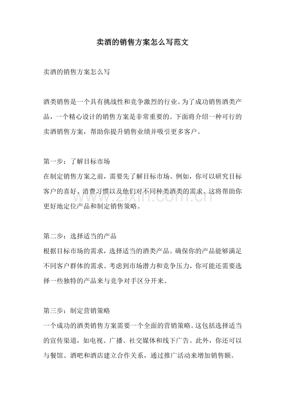 卖酒的销售方案怎么写范文.docx_第1页