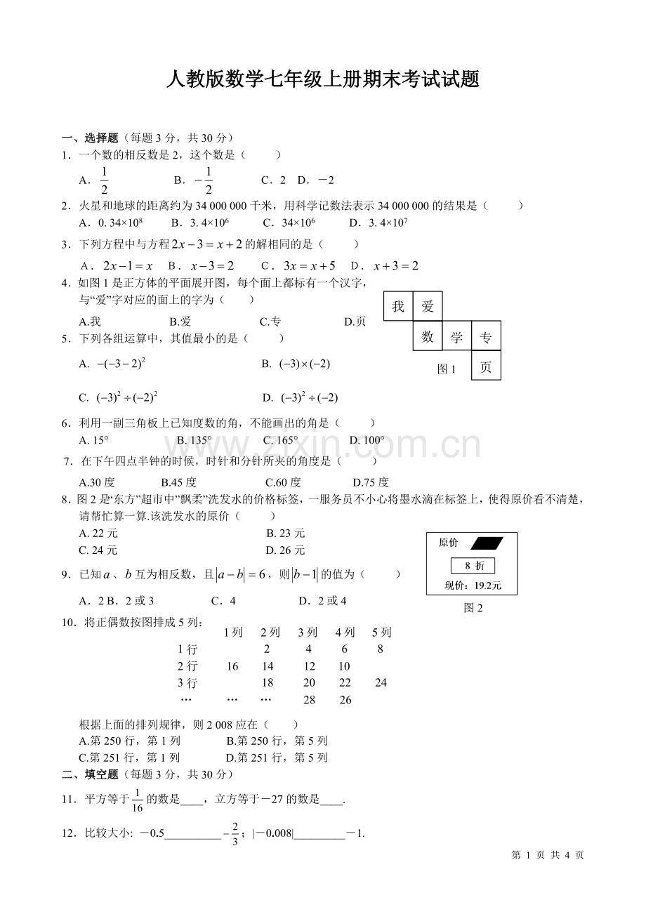 人教版数学七年级上册期末考试试卷.doc_第1页