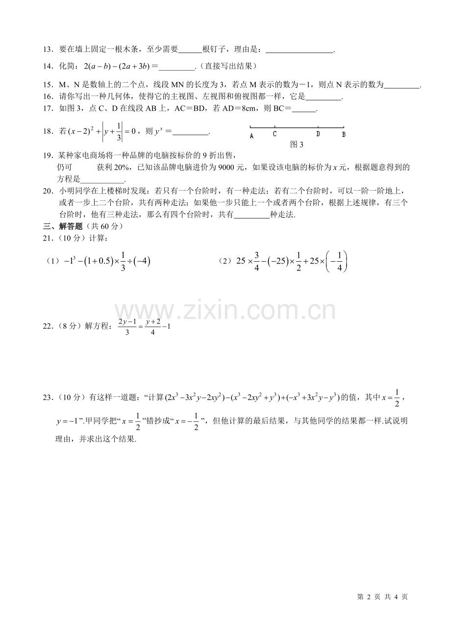 人教版数学七年级上册期末考试试卷.doc_第2页