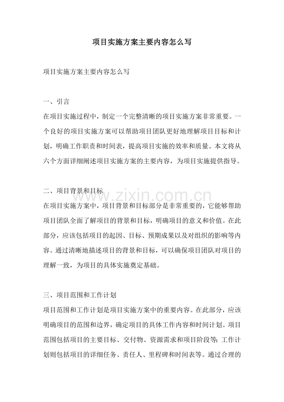 项目实施方案主要内容怎么写.docx_第1页