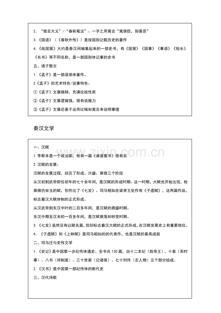 中国古代文学知识点整理.doc_第2页