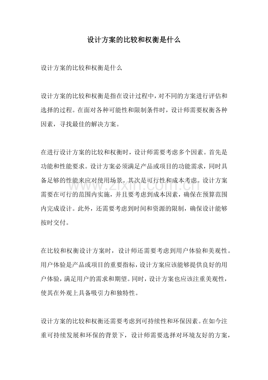 设计方案的比较和权衡是什么.docx_第1页