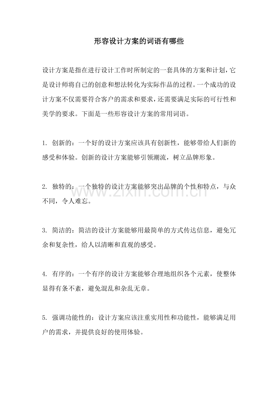 形容设计方案的词语有哪些.docx_第1页