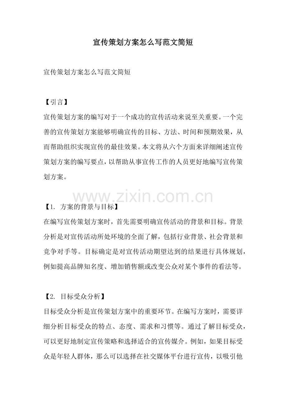 宣传策划方案怎么写范文简短.docx_第1页