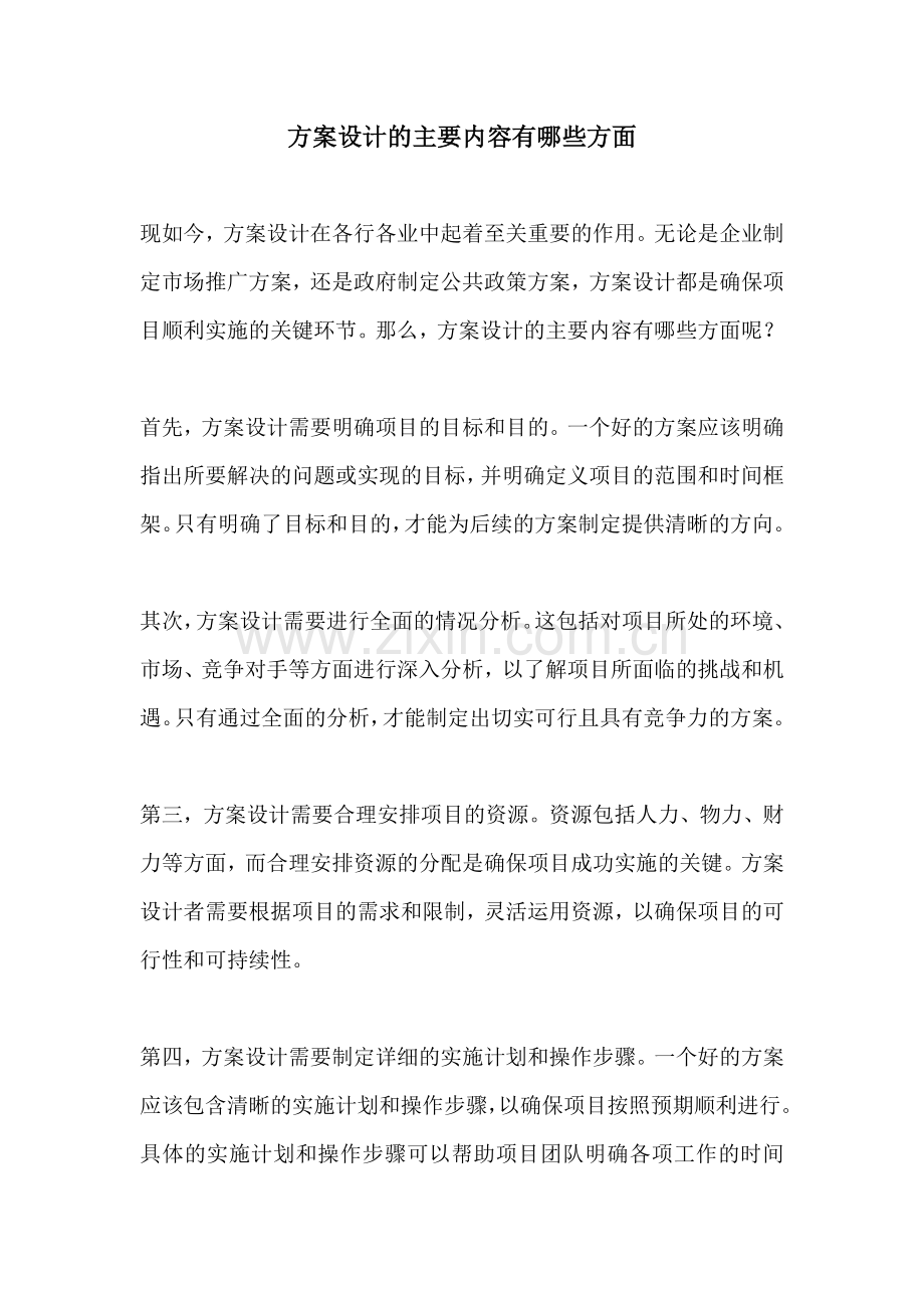 方案设计的主要内容有哪些方面.docx_第1页