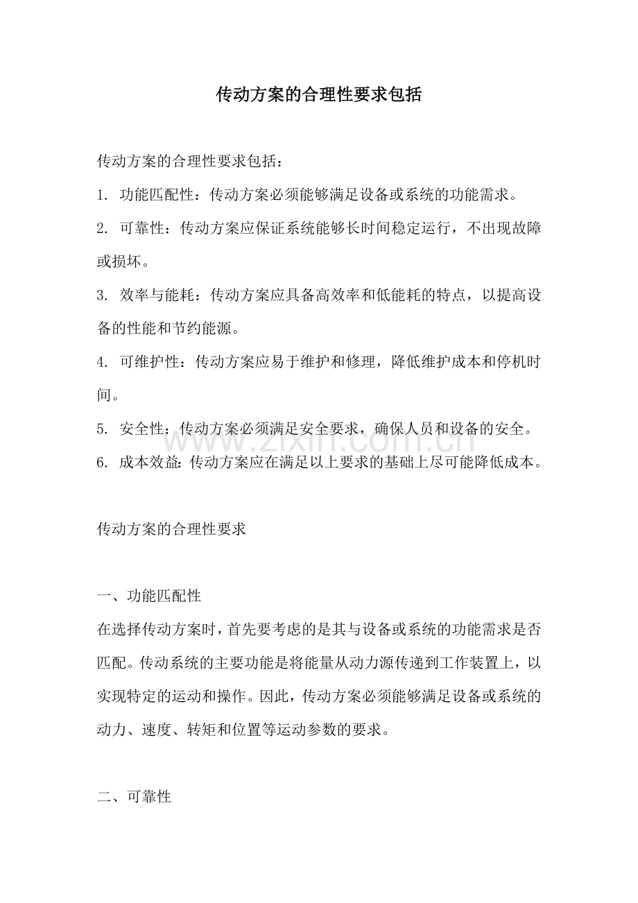 传动方案的合理性要求包括.docx_第1页