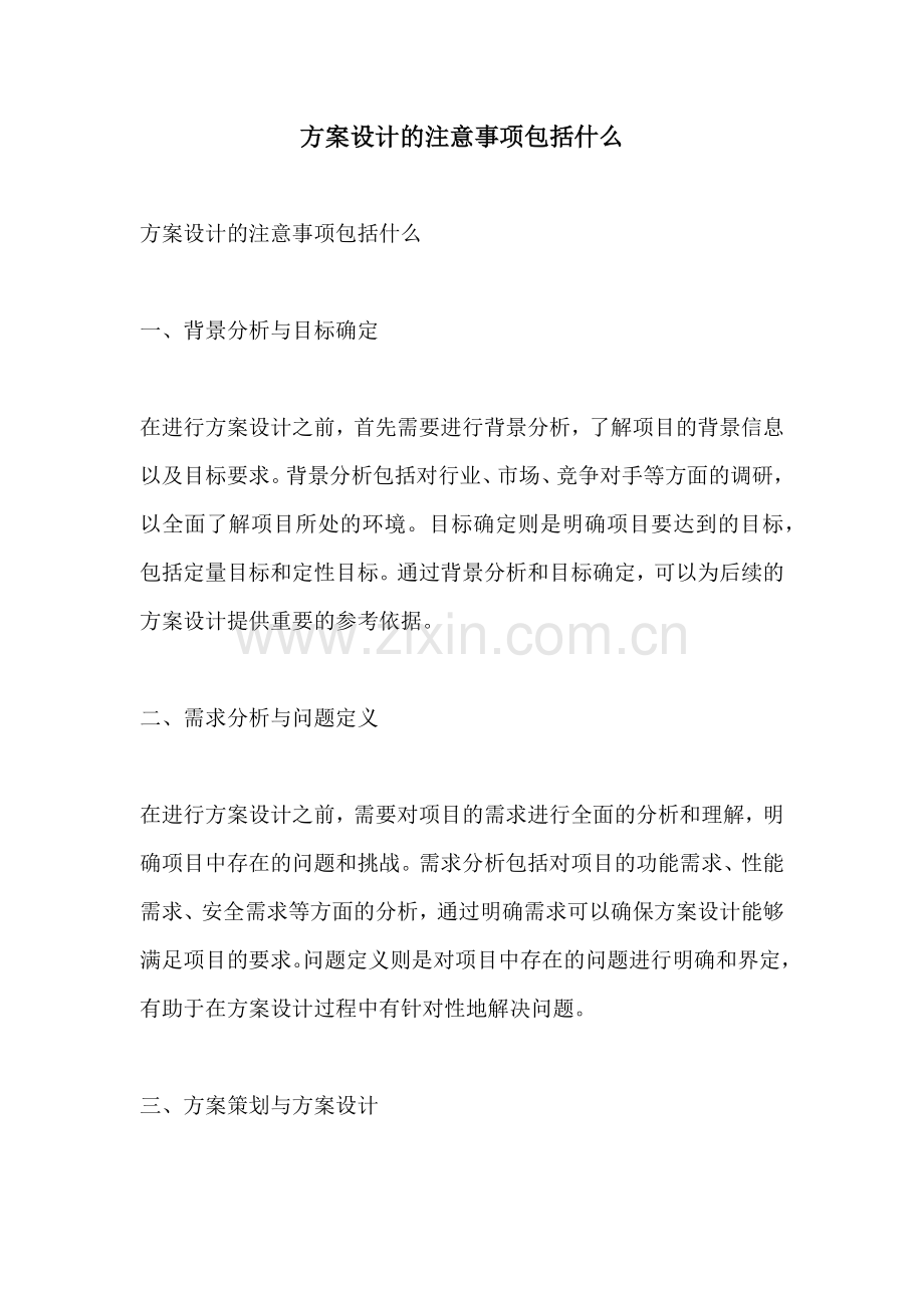 方案设计的注意事项包括什么.docx_第1页