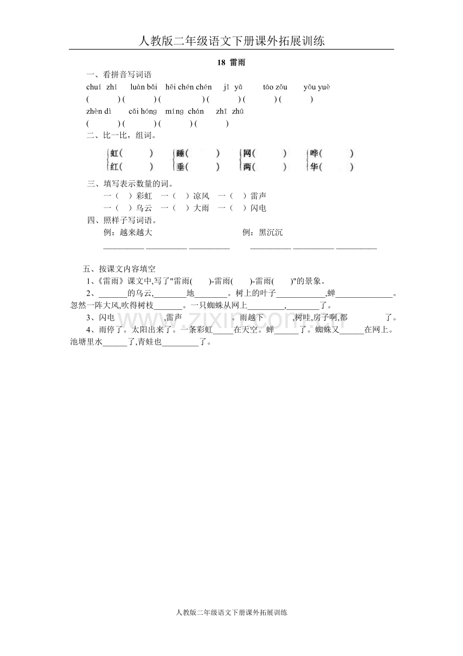 人教版二年级语文下册课外拓展训练18、雷雨同步练习题.doc_第1页