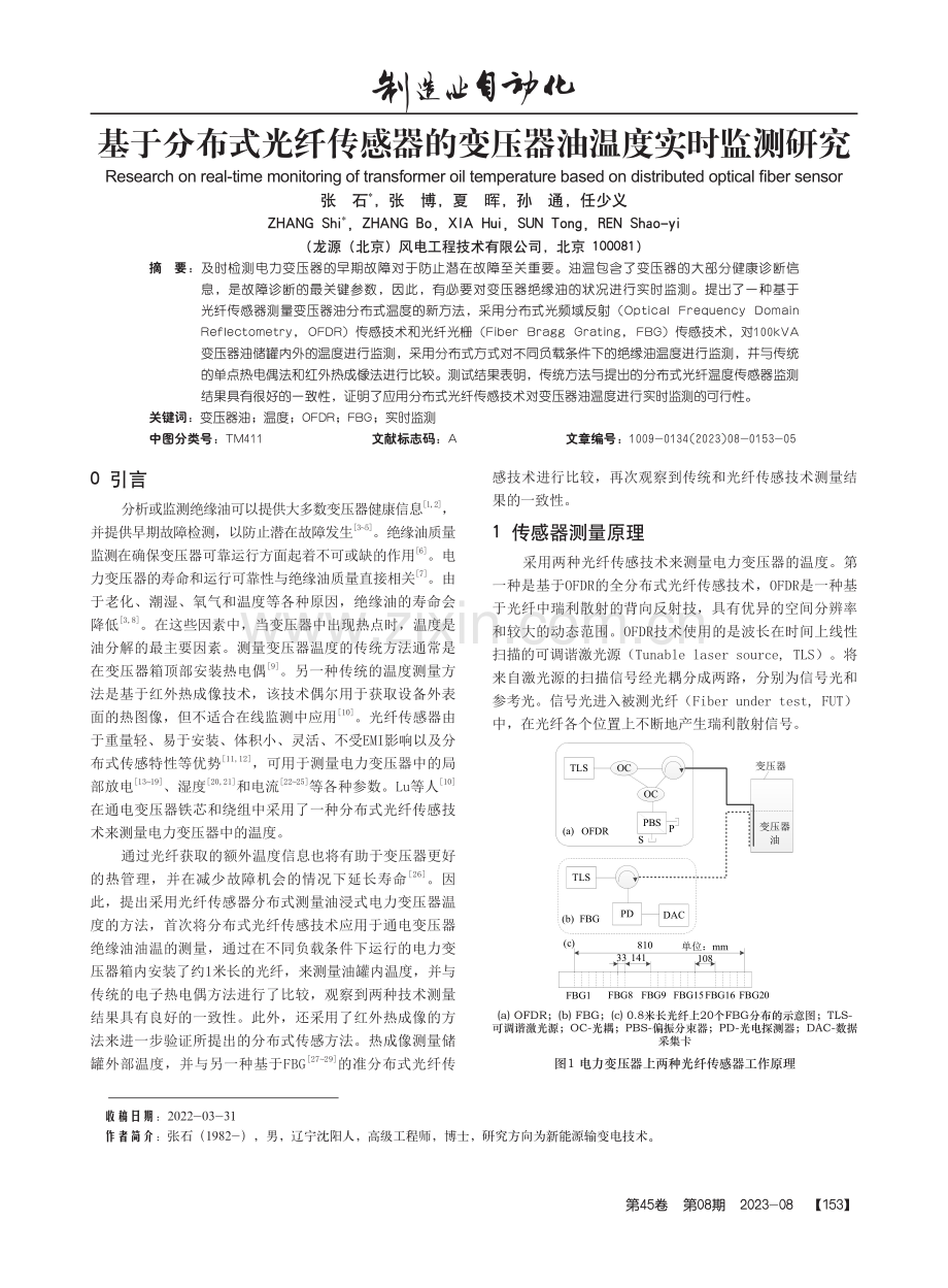 基于分布式光纤传感器的变压器油温度实时监测研究.pdf_第1页