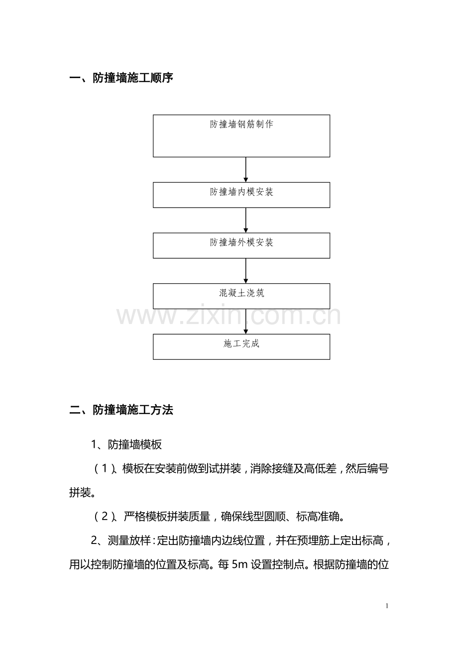 防撞墙施工方案.doc_第1页