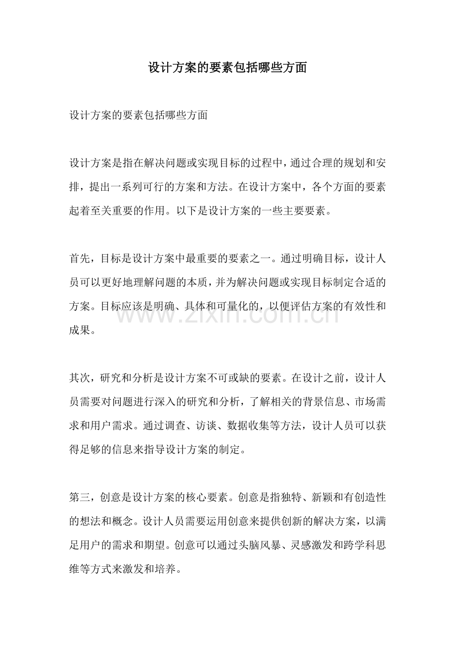 设计方案的要素包括哪些方面.docx_第1页