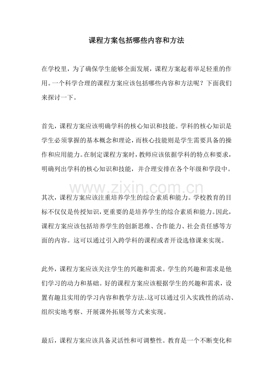 课程方案包括哪些内容和方法.docx_第1页