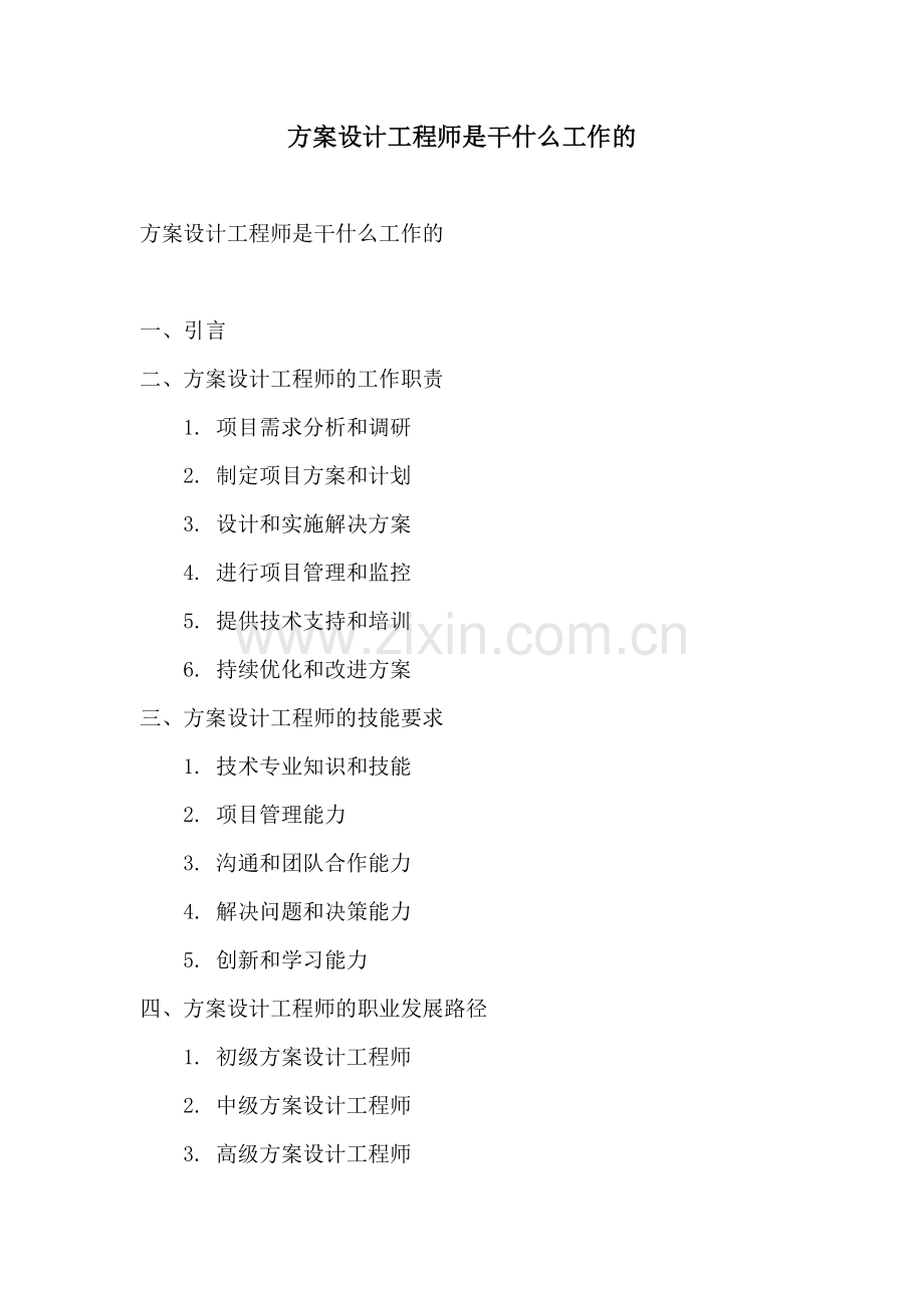 方案设计工程师是干什么工作的.docx_第1页