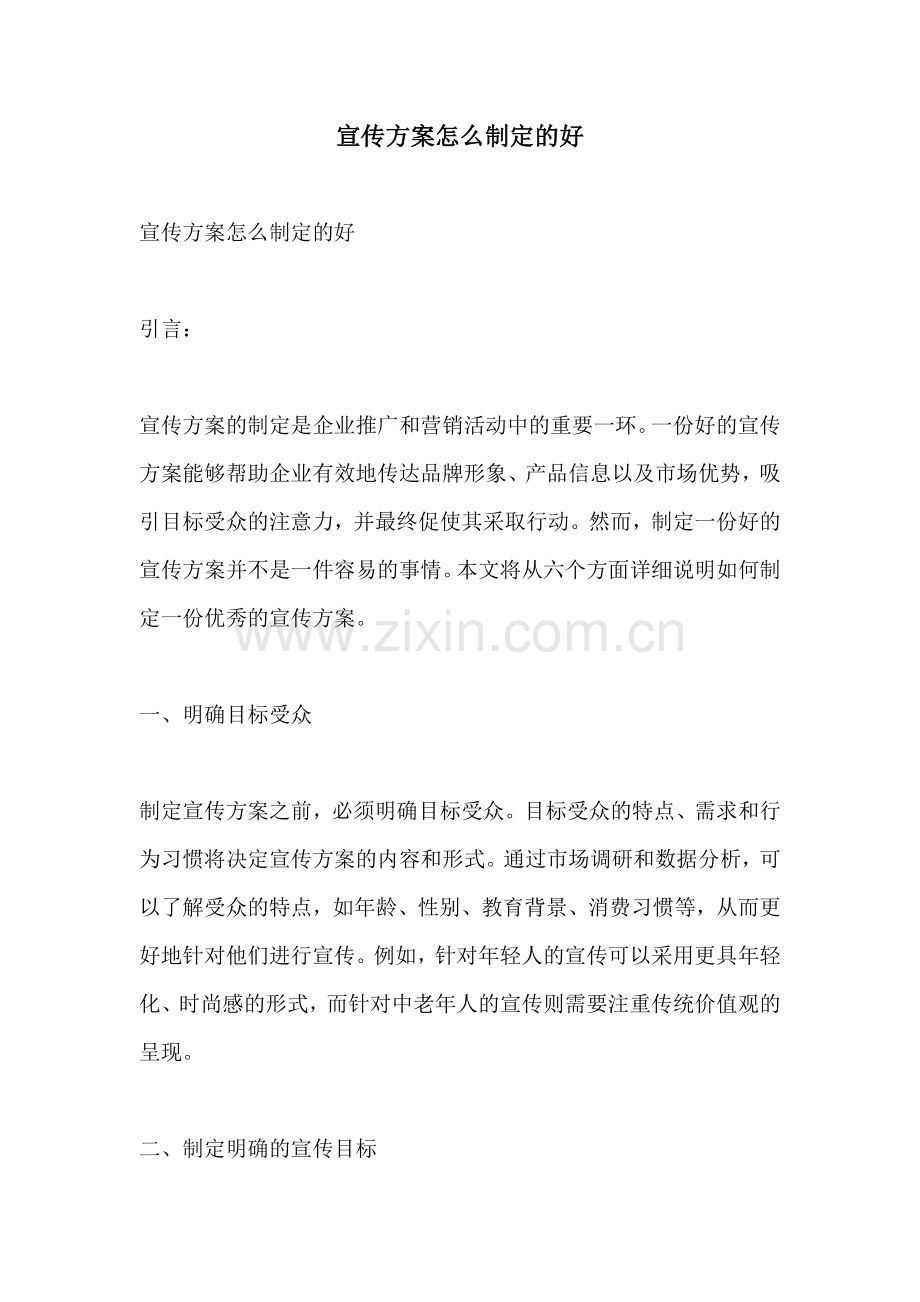 宣传方案怎么制定的好.docx_第1页