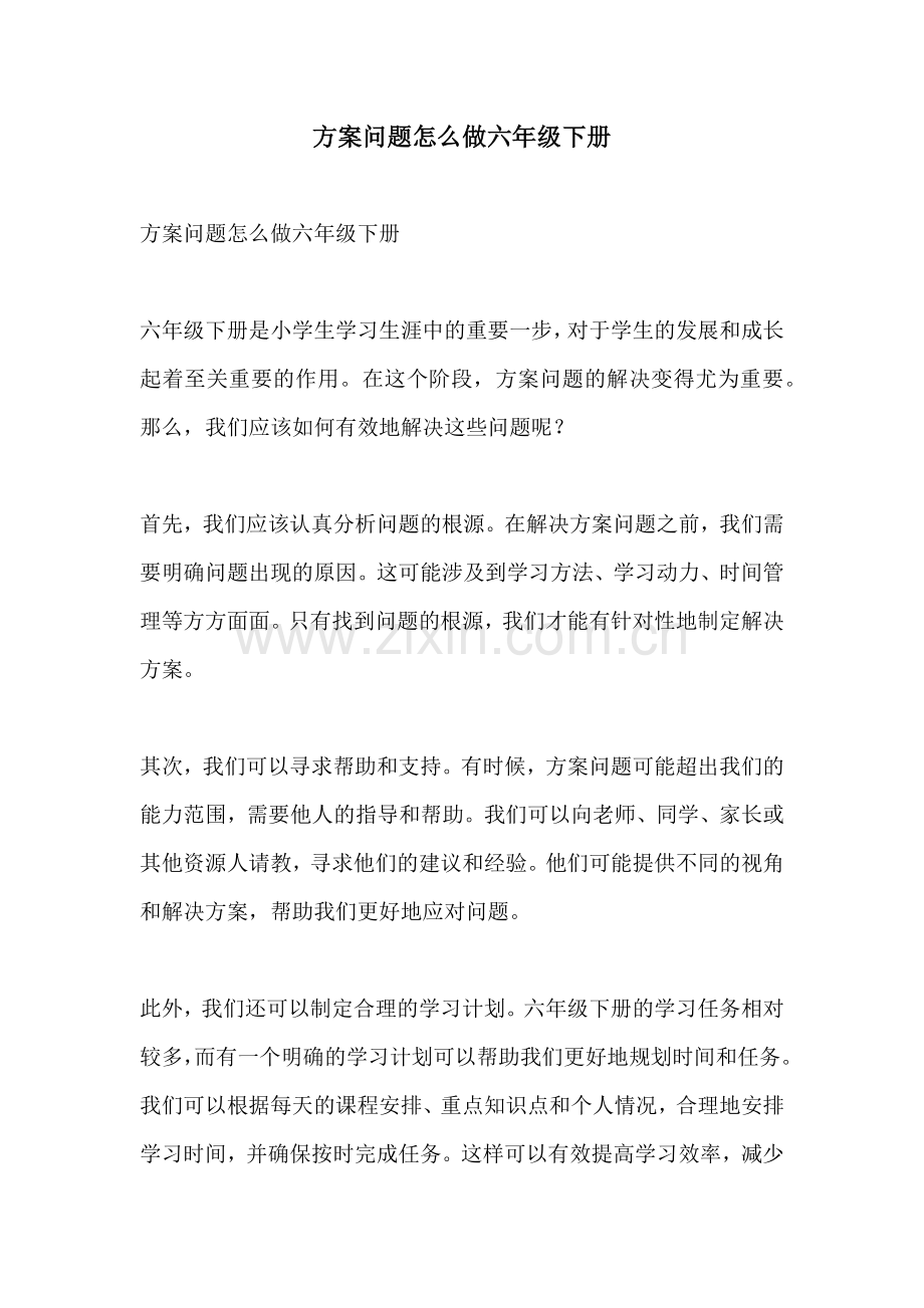 方案问题怎么做六年级下册.docx_第1页