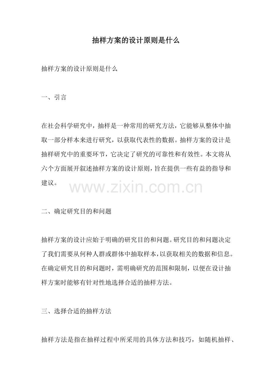 抽样方案的设计原则是什么.docx_第1页