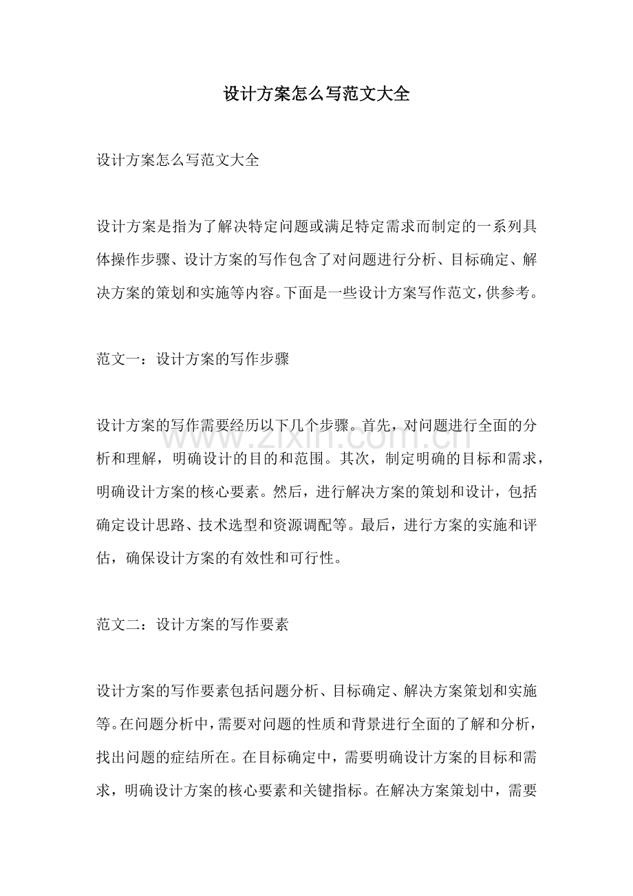 设计方案怎么写范文大全.docx_第1页