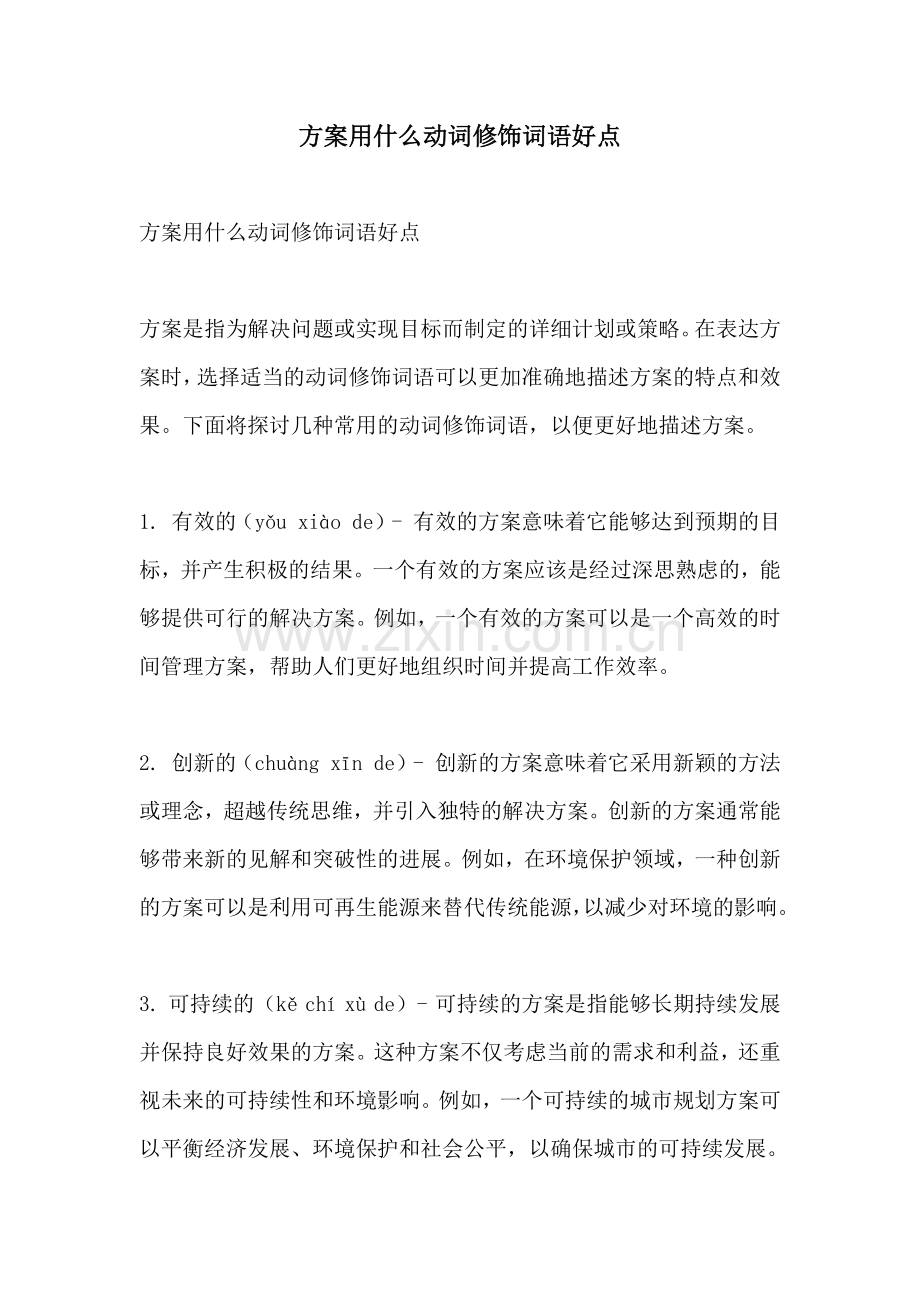 方案用什么动词修饰词语好点.docx_第1页