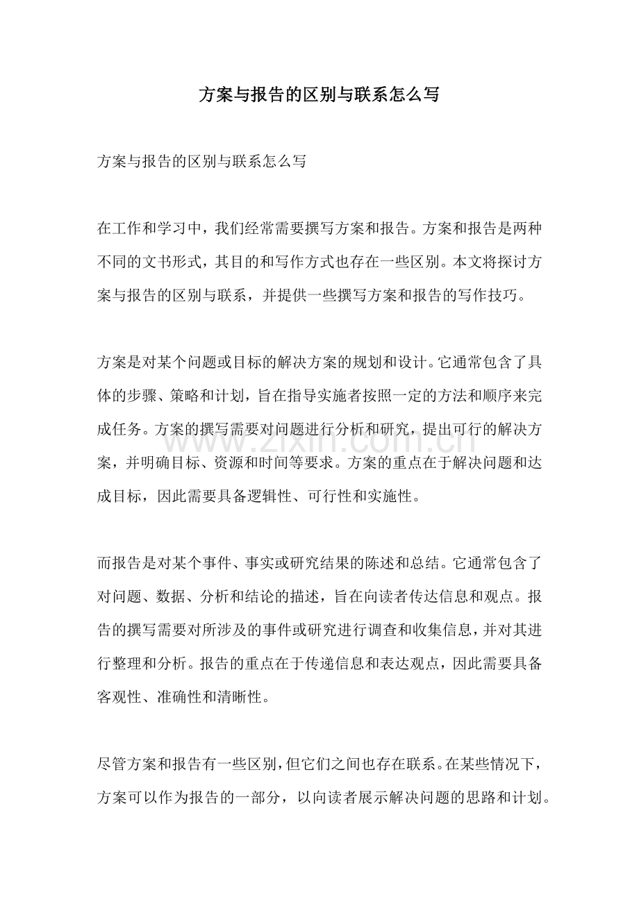 方案与报告的区别与联系怎么写.docx_第1页