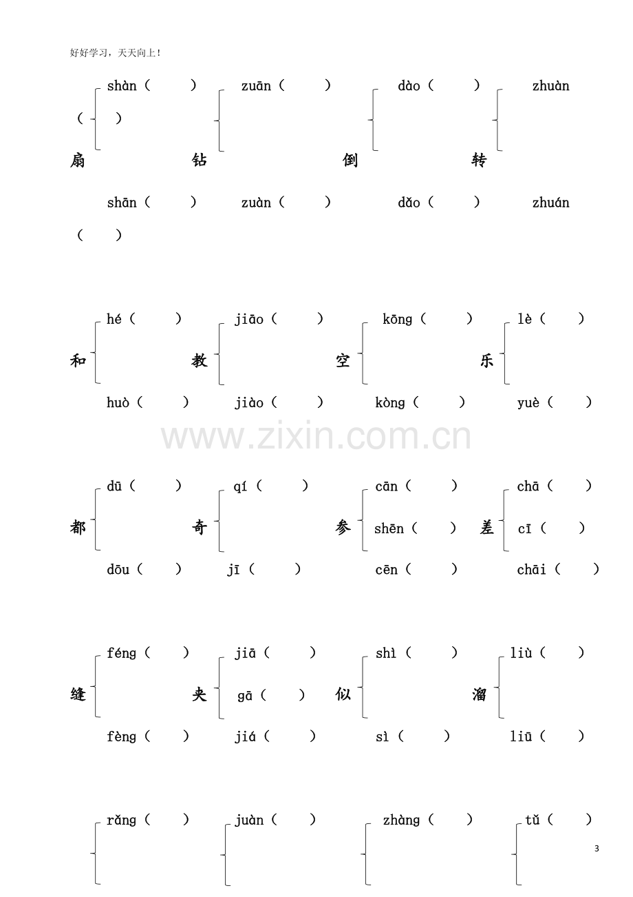 部编版三年级下册语文总复习多音字-形近字练习.doc_第3页