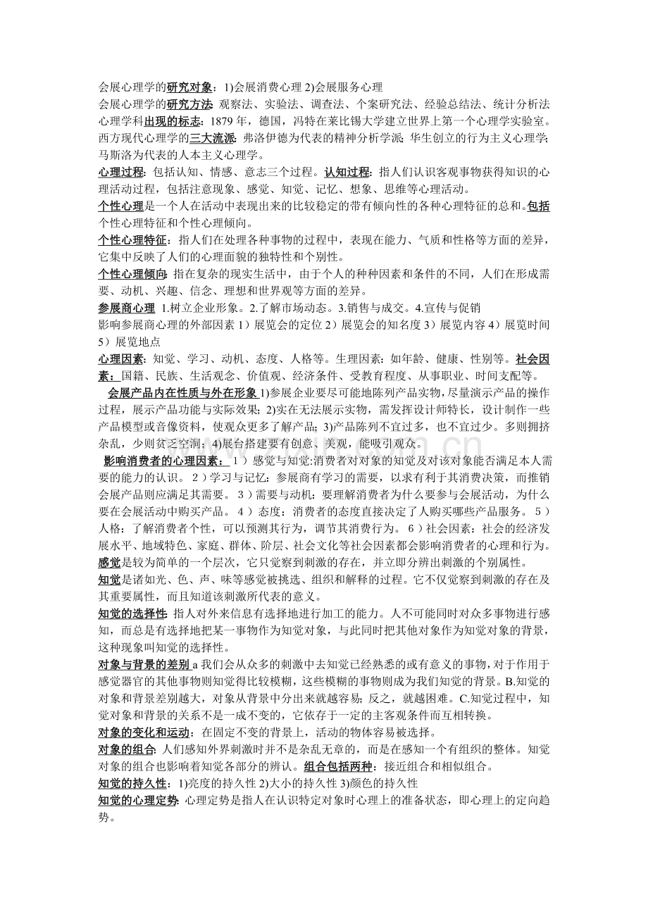 会展心理复习知识点.doc_第1页