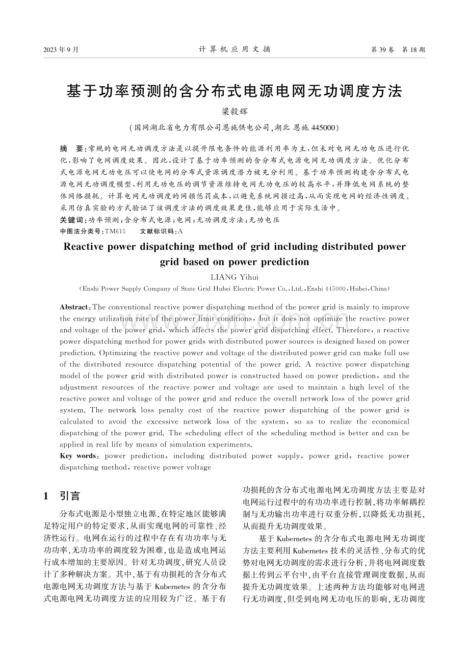 基于功率预测的含分布式电源电网无功调度方法.pdf_第1页