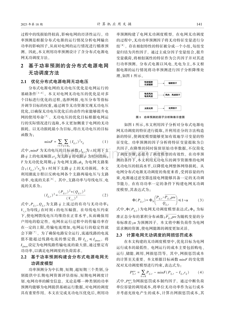 基于功率预测的含分布式电源电网无功调度方法.pdf_第2页