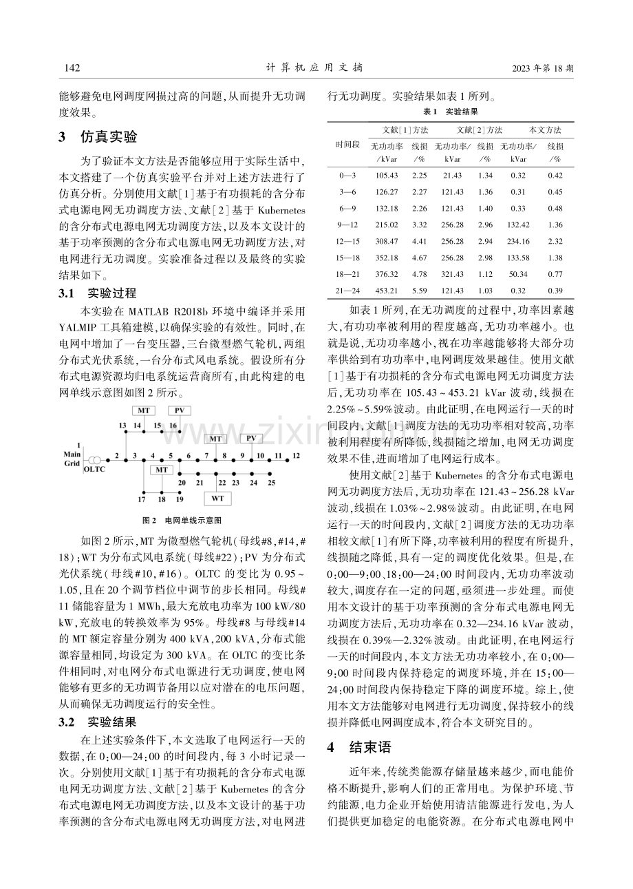 基于功率预测的含分布式电源电网无功调度方法.pdf_第3页