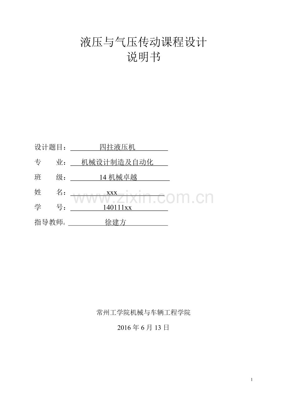 四柱液压机课程设计.doc_第1页