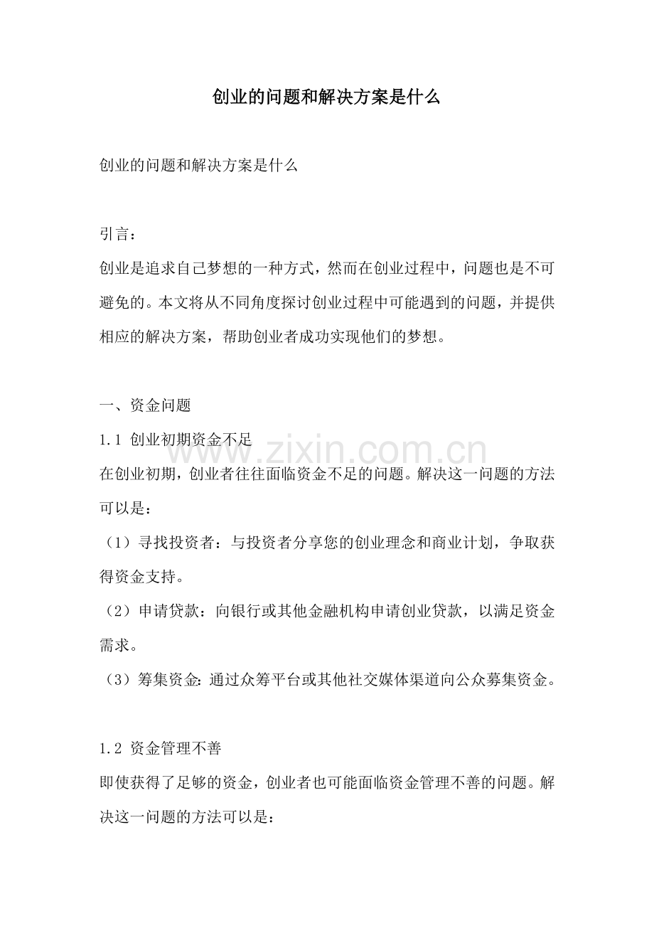 创业的问题和解决方案是什么.docx_第1页