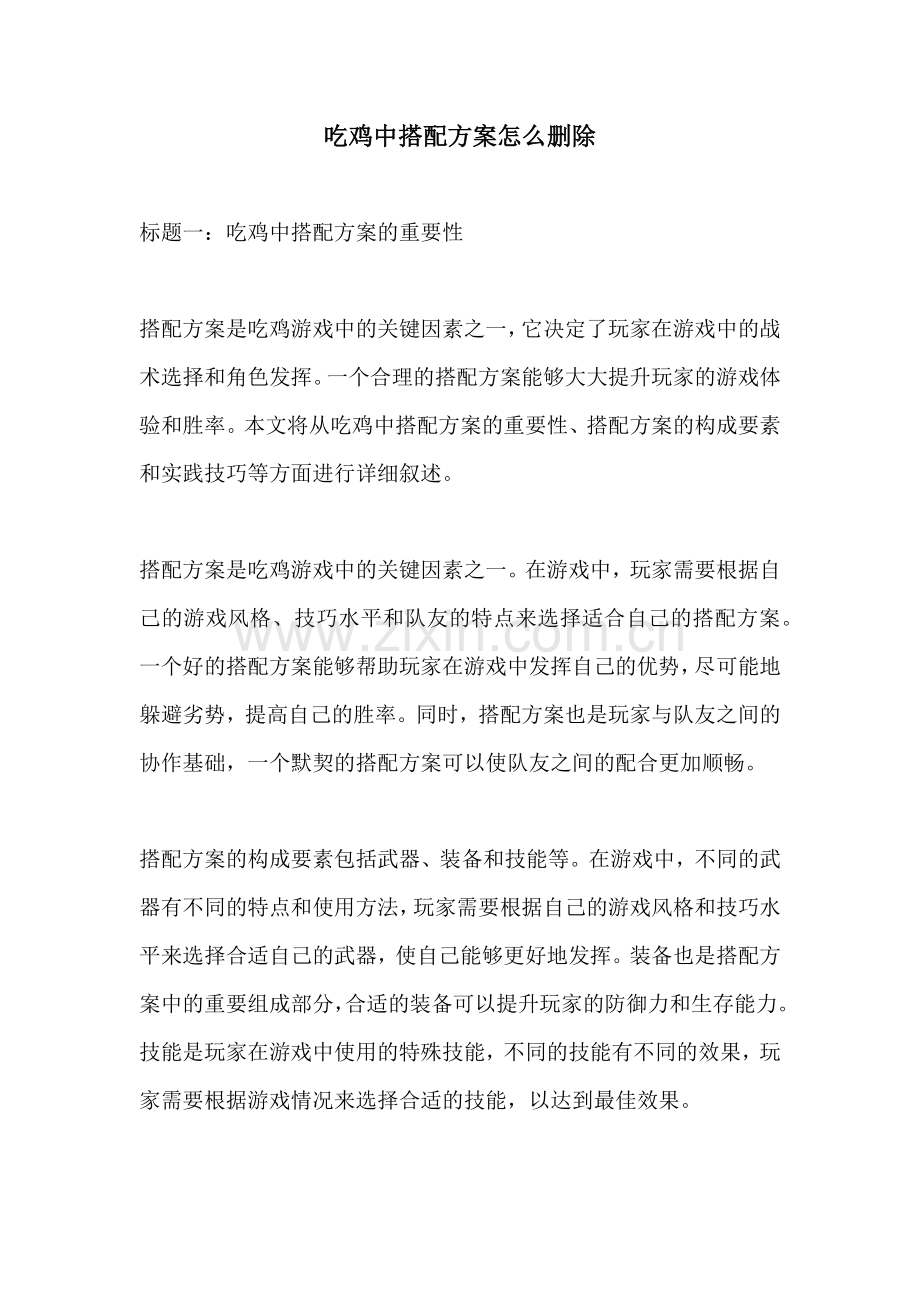 吃鸡中搭配方案怎么删除.docx_第1页