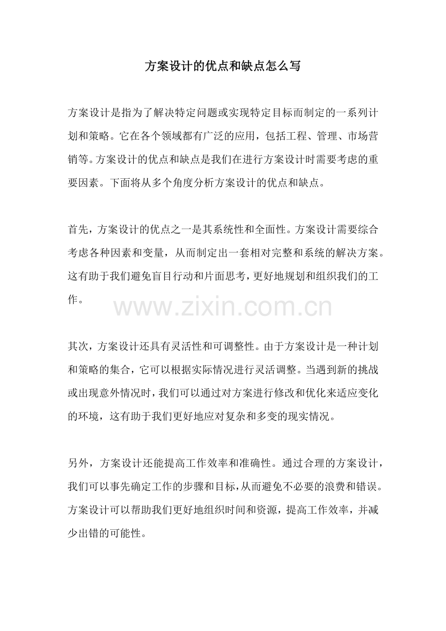 方案设计的优点和缺点怎么写.docx_第1页