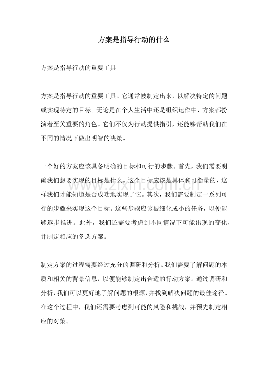 方案是指导行动的什么.docx_第1页