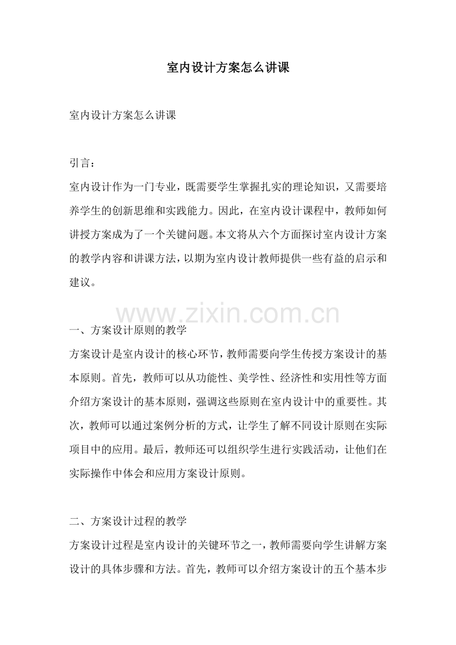 室内设计方案怎么讲课.docx_第1页