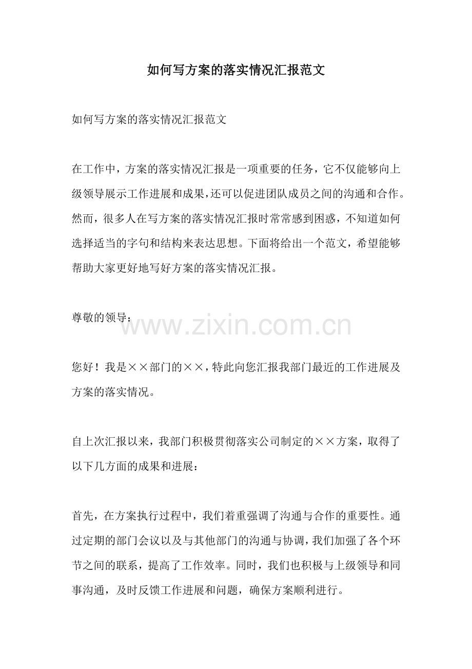 如何写方案的落实情况汇报范文.docx_第1页